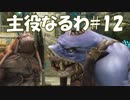 #12【FF12】主役なるわ【オスのゲーム実況】