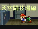 【★20】新作と間違えて16年前のペーパーマリオやる奴【実況】