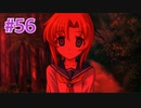 『ひぐらしのなく頃に 奉』実況プレイPart56