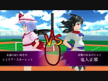 【東方MMD】テニスのおぜう様１１