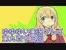 全員集合！　結城友奈は勇者である　花結いのきらめき実況プレイpart913