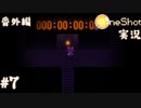 【One Shot】世界に光を ~ニコと私と、時々、太陽~ 【実況】番外編part７