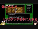 【ゆっくり実況】低レベルでヒノカグツチを取りにいこう【女神転生（FC版）】