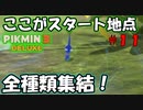 【ピクミン3 デラックス】遂に全種類揃う！ルーイの陰謀とは…【実況プレイ】１１日目