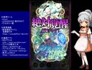 下手でも出来る。流し見、ゴ魔乙プレイ動画　その５０