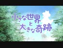 【諏訪子の1ページTRPG6】小さな世界と大きな奇跡(後編)