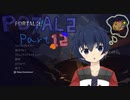 ポータルを繋げる謎解きアクションPart12【Portal2】
