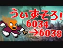 〓ドラクラ・プロ〓　瞬着できないウィズソロ夢幻6034～6038層