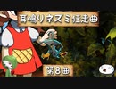 【ゆっくり実況】耳鳴りネズミ狂走曲【第8曲】