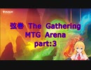 【MTGA スタン】弦巻 The Gathering part3