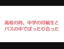 【2ch】高校の時、中学の同級生とバスの中でばったり会った