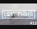 一緒に帰ろう、魂の故郷へ - LOST EMBER 実況プレイ part12