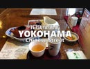 仕事先で横浜中華街を散歩