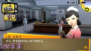 【ペルソナ4ザ・ゴールデン】ナースのお仕事  7月28日 109日目 曇り【実況】