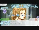 【実況】SF系人狼ゲーム【GNOSIA(グノーシア)】実況プレイ＃76