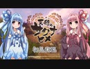 【天穂のサクナヒメ】ゆるふわ初見　part01【VOICEROID実況】