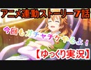 かなしず好きです！ スクスタ TVアニメ連動ストーリー第7話【ゆっくり実況】