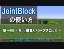 【Minecraft/ゆっくり解説】JointBlockの使い方 第一回 -Mod概要とパーツブロック-