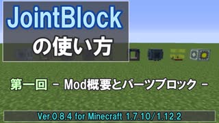 【Minecraft/ゆっくり解説】JointBlockの使い方 第一回 -Mod概要とパーツブロック-