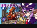 【Hearthstone】ファンデッキでラダー #91 増殖パラディン【VOICEROID実況】