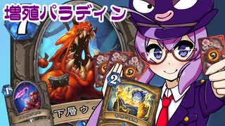 【Hearthstone】ファンデッキでラダー #91 増殖パラディン【VOICEROID実況】