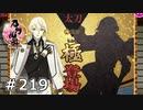 イケメン乱舞！『刀剣乱舞』実況プレイ　219