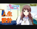 【ゆっくり実況】私だけいれば問題ないよね【part38】