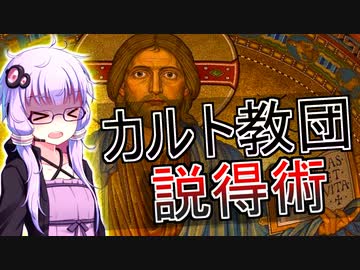 実在するカルト教団でみる信者の作り方【VOICEROID解説】