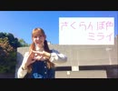【オリジナル振付】さくらんぼ色ミライ【あかいろ】