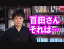 百田尚樹さん、それは違います