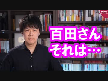 百田尚樹さん、それは違います