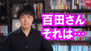 百田尚樹さん、それは違います