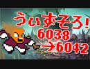 〓ドラクラ・プロ〓　瞬着できないウィズソロ夢幻6038～6042層