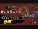 【TerraTech】 Part6 新企業続々解放！