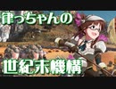 【Kenshi】律っちゃんの世紀末機構 第21話