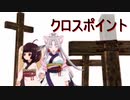 【ORPHEUS一般曲】クロスポイント【AIきりたん＆イタコ】