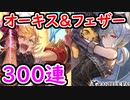 【グラブル】オーキス/フェザー狙いで300連したらまさか過ぎる結果にｗ 古戦場に間に合うのか⁉【グランブルーファンタジー/GRANBLUE FANTASY】