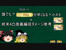 【グラブル】誰でもできる？フルオートが早くなる小ネタ+奥義編成フルオートダメージ参考【ゆっくり】