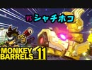 愛知家電万博 ＃11【MONKEY BARRELS実況】