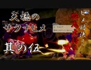【天穂のサクナヒメ】其の五：ヒメ、対決！豚鬼大将！【実況プレイ】