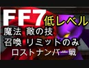 【元祖FF7】面倒くさがり屋が縛り実況 Part23