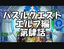 新作シャドバの詰将棋が激ムズな件について。パズルクエストエルフ編　第肆話【 Shadowverse シャドウバースチャンピオンズバトル 】