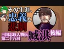 【ゆっくり解説】三国志珍人物伝「臧洪」～反董卓連合の陰の立役者～後編【二十八回】