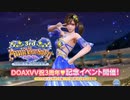 【DOAXVV】 ゆっくりDOAXVV生活 第1回 3周年です、ガチャ回します。 【ゆっくり実況】