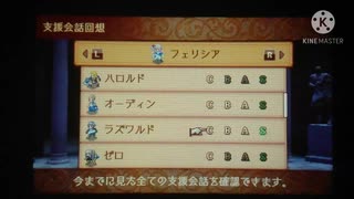 ファイアーエムブレムif フェリシア×ラズワルド 支援会話まとめ 再投稿版