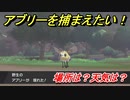 ポケモン剣盾　アブリーを捕まえる方法！オススメの場所は？天気は？ポケモン図鑑コンプへの道！　【ポケモンソード・シールド】