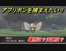 ポケモン剣盾　アブリボンを捕まえる方法！オススメの場所は？天気は？ポケモン図鑑コンプへの道！　【ポケモンソード・シールド】