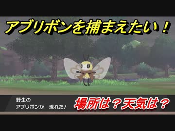ポケモン剣盾 アブリボンを捕まえる方法 オススメの場所は 天気は ポケモン図鑑コンプへの道 ポケモンソード シールド ニコニコ動画