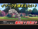 ポケモン剣盾　イワークを捕まえる方法！オススメの場所は？天気は？ポケモン図鑑コンプへの道！　【ポケモンソード・シールド】