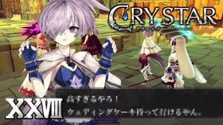 小衣さん、渾身のツッコミ【CRYSTAR】XXVIII